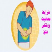 معافیت پزشکی فتق چه شرایطی دارد؟