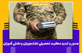 صدور و تمدید معافیت تحصیلی دانشجویان و دانش آموزان