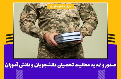 صدور و تمدید معافیت تحصیلی دانشجویان و دانش آموزان