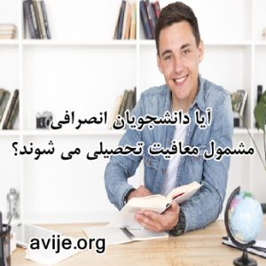 نحوه تمدید معافیت تحصیلی