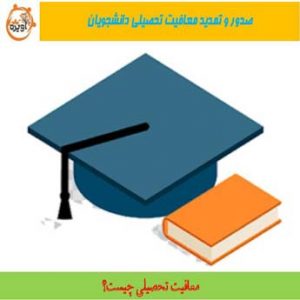 شرایط دریافت و تمدید معافیت تحصیلی