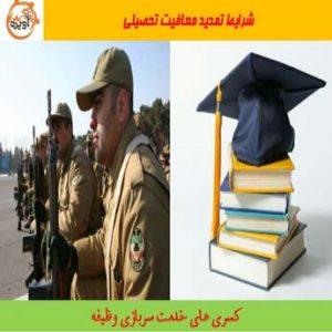 تمدید معافیت تحصیلی