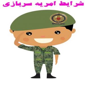ارگان های امریه گیر چه شرایطی دارند؟