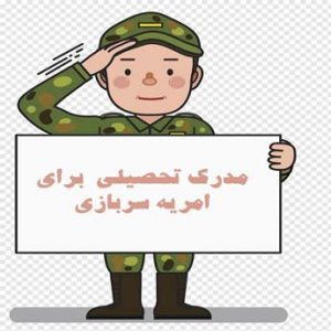 مدرک تحصیلی مورد نیاز برای امریه سربازی چیست؟