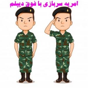 مدرک تحصیلی مورد نیاز برای امریه سربازی چه می باشد؟