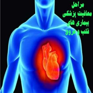 معافیت پزشکی بیماری های قلب و عروق چه شرایطی دارد؟