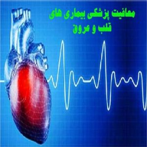 معافیت پزشکی بیماری های قلب و عروق چه مراحلی دارد؟