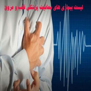 معافیت پزشکی بیماری های قلب و عروق نیاز به چه مدارکی دارد؟