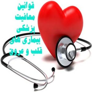 معافیت پزشکی بیماری های قلب و عروق