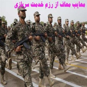 معاف از رزم خدمت سربازی چه معایبی دارد؟