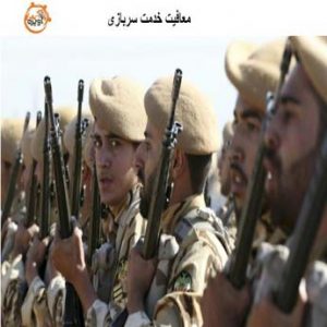 مشاوره معافیت خدمت سربازی چگونه است؟