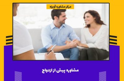 مشاوره پیش از ازدواج