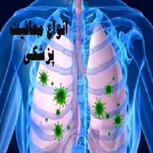 معافیت پزشکی بیماری ریه و قفسه صدری 