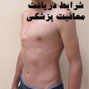 معافیت پزشکی بیماری ریه و قفسه صدری چگونه است؟