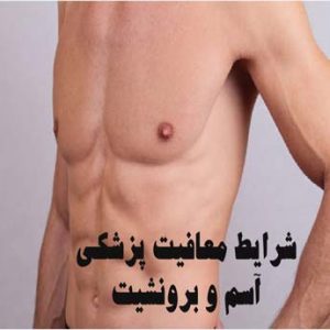 معافیت پزشکی بیماری ریه و قفسه صدری به چه مشمولانی تعلق می گیرد؟