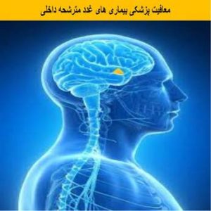 معافیت پزشکی بیماری های غدد مترشحه داخلی