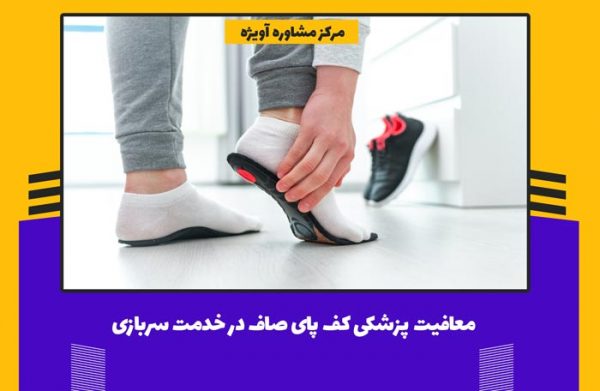 معافیت پزشکی کف پای صاف در خدمت سربازی چه شرایطی دارد؟