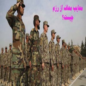 معایب معاف از رزم چه مواردی می باشد؟