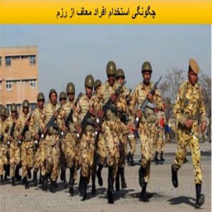معایب معاف از رزم
