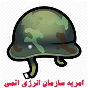 چگونه امریه سازمان انرژی اتمی بگیریم؟
