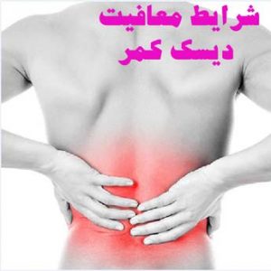 معافیت پزشکی دیسک کمر چه مراحلی دارد؟