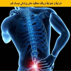 معافیت پزشکی دیسک کمر