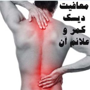 برای دریافت معافیت پزشکی دیسک کمر چه مدارکی نیاز است؟