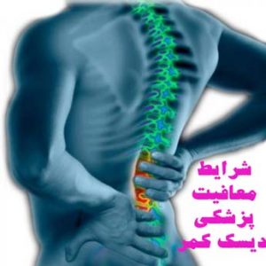 معافیت پزشکی دیسک کمر چه معایبی دارد؟