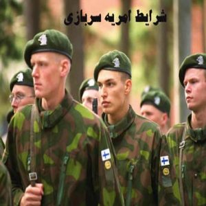 شرایط امریه سربازی چیست؟
