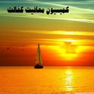 کمیسیون معافیت کفالت چه شرایطی دارد؟