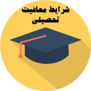 معافیت تحصیلی دانشجویان انتقالی چه مراحلی دارد؟