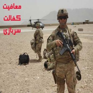 چگونه معافیت کمیته امداد و بهزیستی بگیریم؟