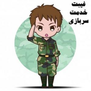شرایط توجیه غیبت خدمت سربازی چیست؟