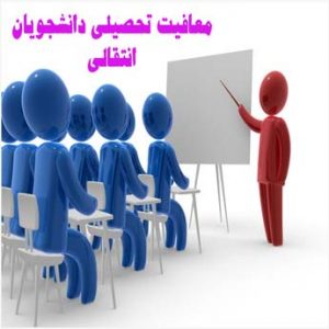 معافیت تحصیلی دانشجویان انتقالی چگونه است؟