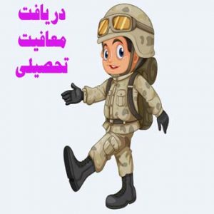 چگونه معافیت تحصیلی دانشجویان انصرافی بگیریم؟
