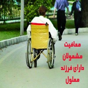 معافیت مشمولان دارای فرزند معلول چگونه است؟