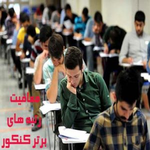 معافیت رتبه های برتر کنکور چه شرایطی دارد؟