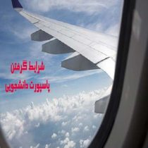 پاسپورت دانشجویی چه شرایطی دارد؟