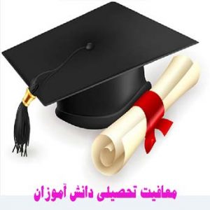 مدارک لازم برای معافیت تحصیلی چه مواردی می باشد؟