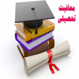 مدت زمان معافیت تحصیلی چقدر است؟