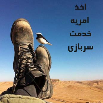 مشاوره امریه سربازی چه شرایطی دارد؟