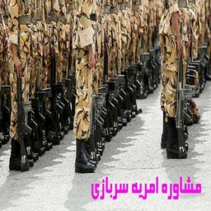 شرایط مشاوره امریه سربازی چیست؟