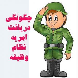 مشاوره امریه سربازی چگونه انجام می شود؟