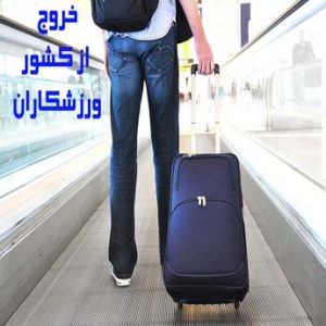 خروج از کشور ورزشکاران چه شرایطی دارد؟