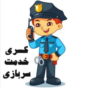 چگونه کسری خدمت سربازی دریافت کنیم؟