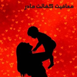 معافیت کفالت مادر چه شرایطی دارد؟