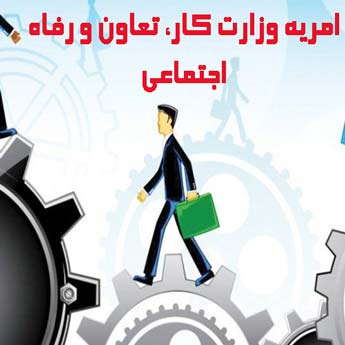 امریه وزارت کار چه شرایطی دارد؟