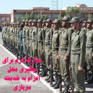 پیگیری محل اعزام به خدمت چگونه است؟