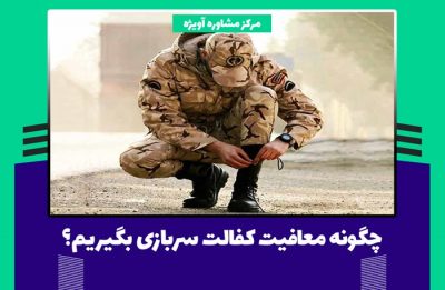 چگونه معافیت کفالت سربازی بگیریم؟