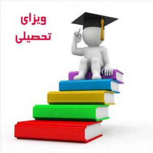 دریافت ویزای تحصیلی چه شرایطی دارد؟